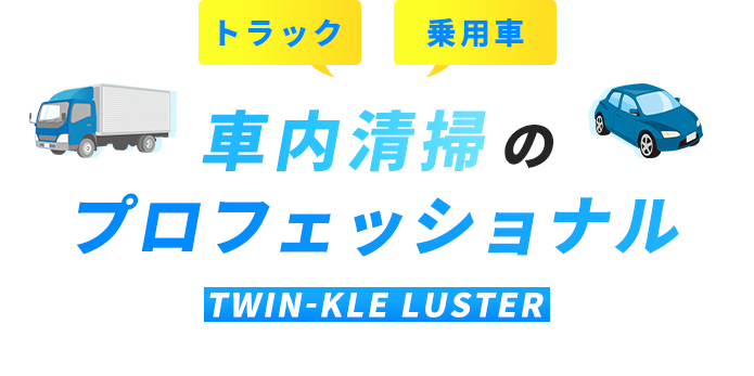 車内清掃のプロフェッショナル