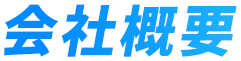 会社概要