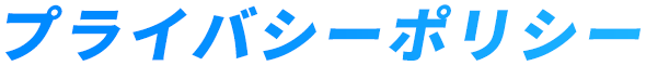 プライバシーポリシー