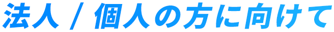 個人/法人の方に向けて