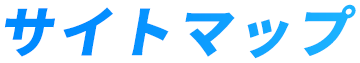 サイトマップ